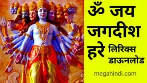 Om Jai Jagdish Hare Aarti mp3 Download Kaise 