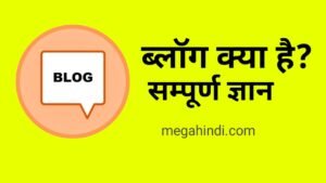 What is blog ? ब्लॉग क्या है ? Blog Kya hai ?