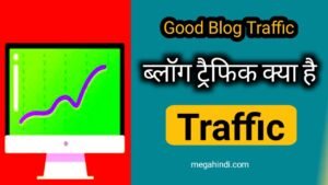 What is Good Blog Traffic- ब्लॉग ट्रैफिक का मतलब क्या है ?