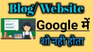 blog website google me show kyu nahi hote | हिंदी में जानिये
