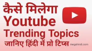 Youtube trending topics in hindi कहाँ से मिलेगा ? जानिये प्रो गाइड 2021