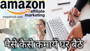 Amazon Affiliate Program se Paise kaise kamaye | हिन्दी में पूरी जानकारी