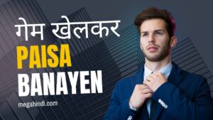 गेम खेलकर पैसे कैसे कमाए