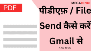 पीडीएफ़ फाइल भेजना सीखें | gmail se file transfer kare