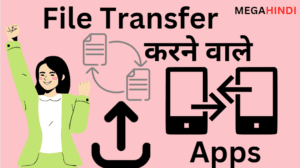 फाइल ट्रांसफर ऐप कौन सा डाउनलोड करें | file transfer apps