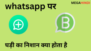 व्हाट्सएप पर घड़ी का निशान क्या होता है - Whatsapp par ghadi ka nishan kyu hota hai