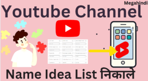 यूट्यूब चैनल नेम की लिस्ट कैसे निकाले | Youtube channel name ideas list