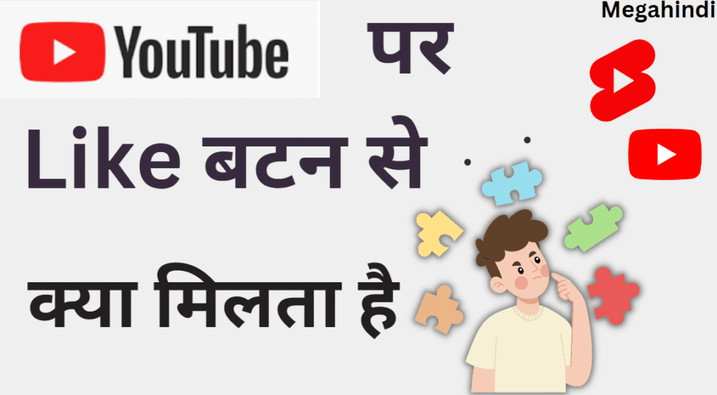 यूट्यूब वीडियो को लाइक करने से क्या होता है ? | यूट्यूब चैनल Tips