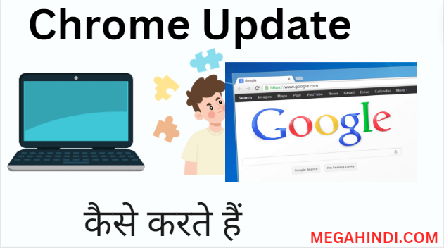 गूगल क्रोम अपडेट कैसे करें और chrome update kaise kare