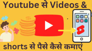 यूट्यूब से पैसे कैसे कमाए || youtube shorts se paise kaise kamaye