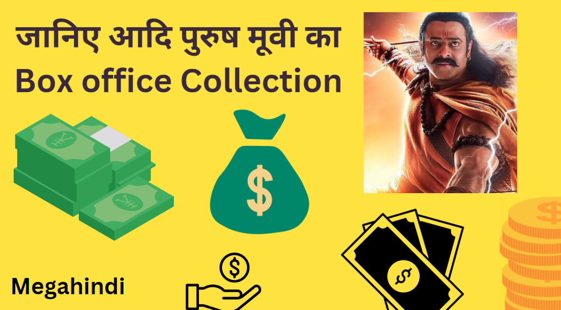 आदि पुरुष मूवी कुल कमाई और बजट , हिट , फ्लॉप Adipurush Movie Collection & Facts
