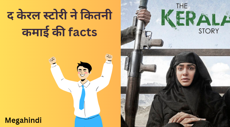 द केरला स्टोरी के बारे में महत्वपूर्ण जानकारी | the kerala story movie facts