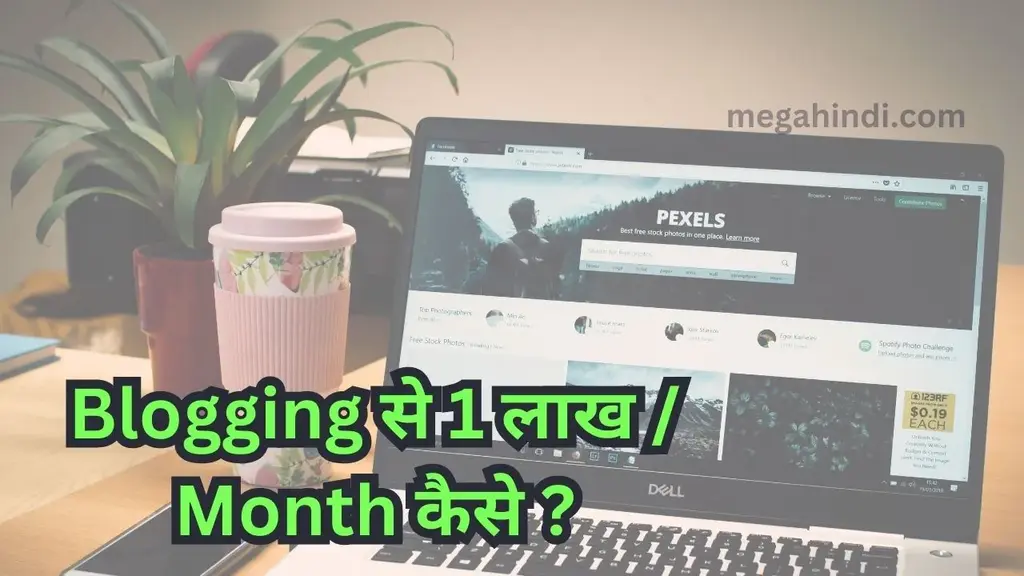Blogging से 1 लाख / month | what is blogging in hindi 2023