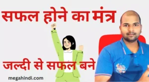 जीवन में सफल कैसे बने? जल्दी | Jiwan me safal bane Tips