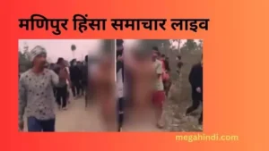 मणिपुर हिंसा समाचार लाइव : Madipur news Explain hindi News