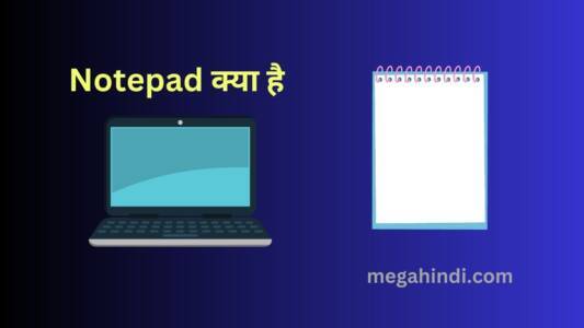 नोटपैड क्या होता है computer me notepad kya hai How to use in computer