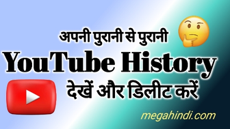 यूट्यूब की सर्च हिस्ट्री डिलीट कैसे करें | how to clear search history