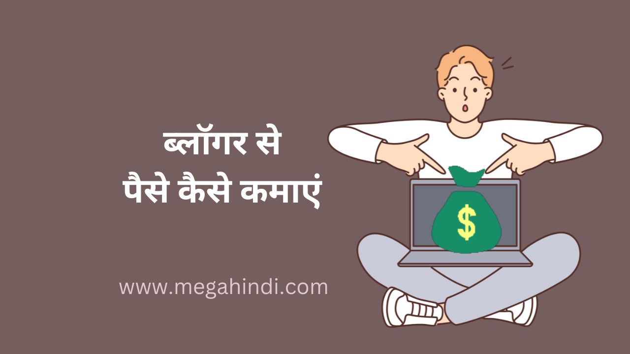 ब्लॉगर से पैसे कैसे कमाए blogger se paise kaise kamaye in hindi