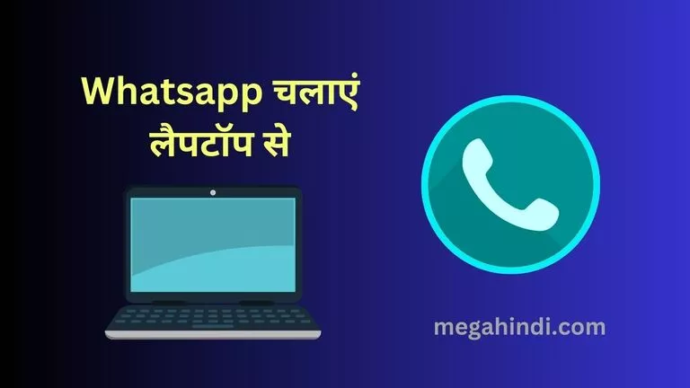 व्हाट्सएप कैसे चलाएं लैपटॉप में How use Whatsapp in Laptop