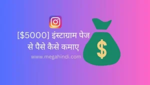[$5000] इंस्टाग्राम पेज से पैसे कैसे कमाए  instagram se paise kaise kamaye