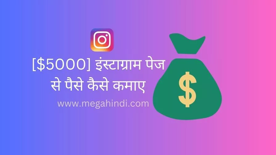 इंस्टाग्राम पेज से पैसे कैसे कमाए instagram se paise kaise kamaye