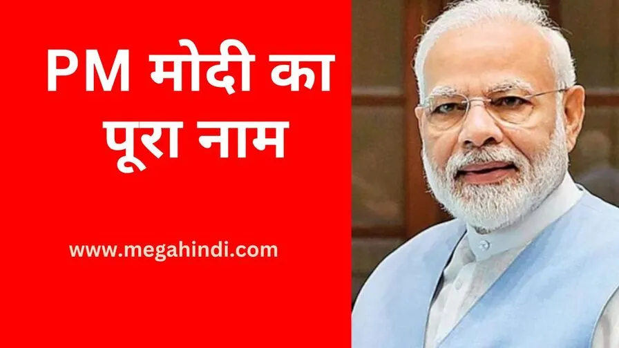 PM मोदी का पूरा नाम (narendra modi ka pura naam)