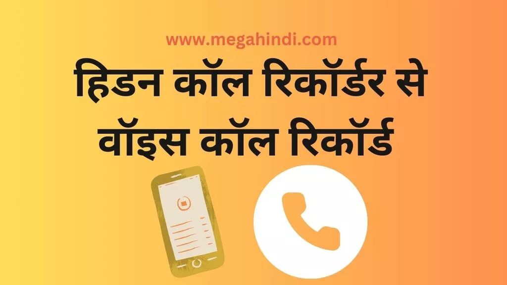 hidden call recorder से Voice Call Record कैसे करते हैं