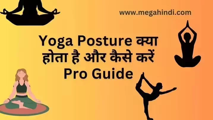 yoga posture क्या होता है और कैसे करें Pro Guide