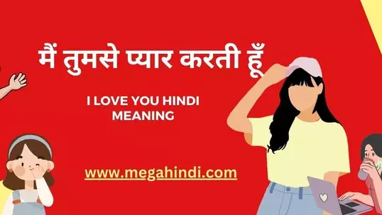 आई लव यू (मैं तुमसे प्यार करता हूँ) i love you hindi meaning