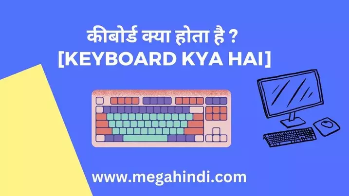कीबोर्ड क्या होता है [Keyboard kya hai]