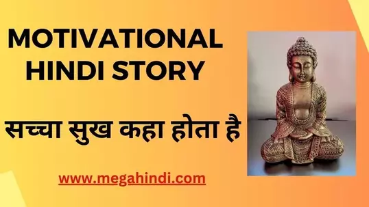 खुशी का पता(motivational Hindi story)