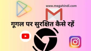गूगल पर सुरक्षित कैसे रहें  [How to safe on google] how to safe with google tips