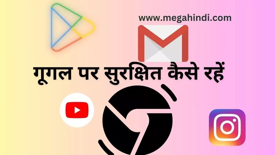गूगल पर सुरक्षित कैसे रहें [How to safe on google]