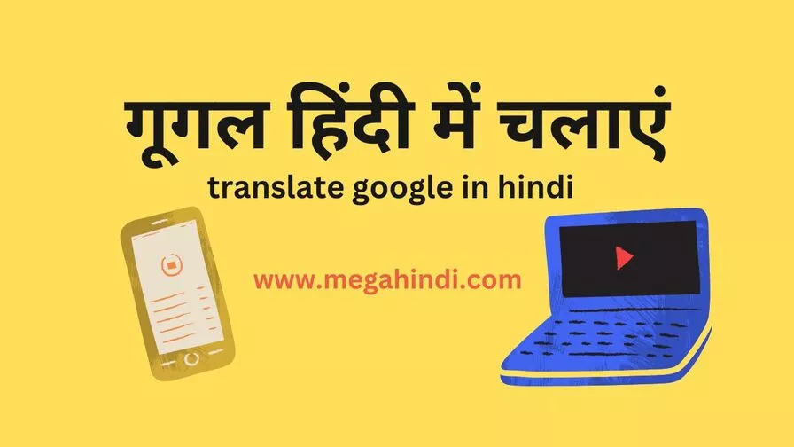 गूगल हिंदी में चलाएं (translate google in hindi)