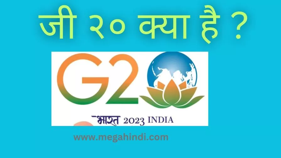 जी २० क्या है g 20 kya hai how to know about