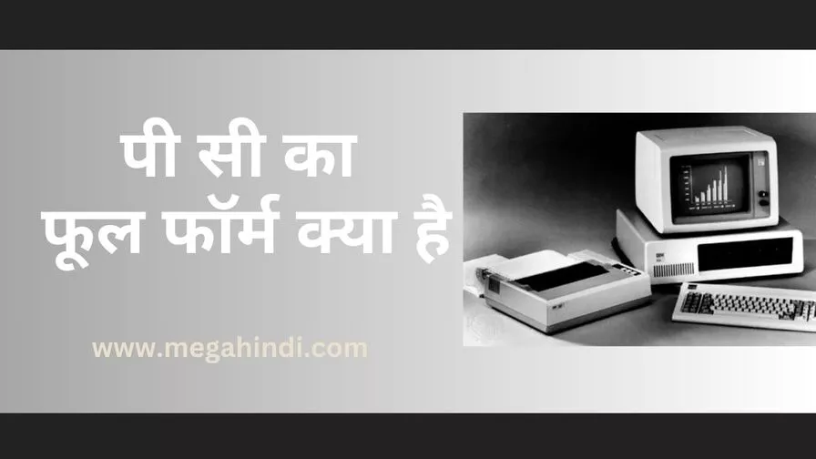 पी सी का फूल फॉर्म क्या है (how to know pc full form)