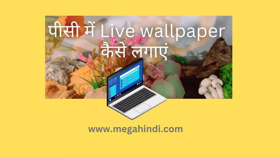पीसी में लाइव वॉलपेपर कैसे लगाएं pc me live wallpaper kaise lagaye