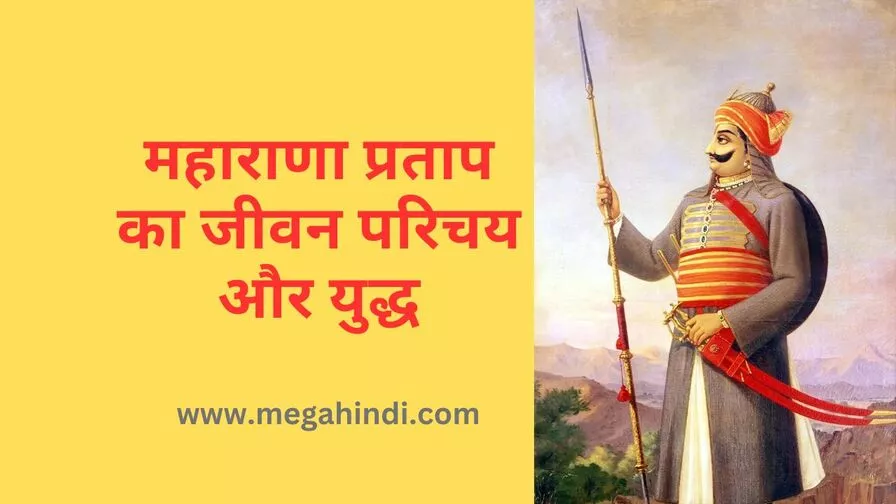 महाराणा प्रताप के बारे में जानकारी How to know maharana pratap ke bare mein