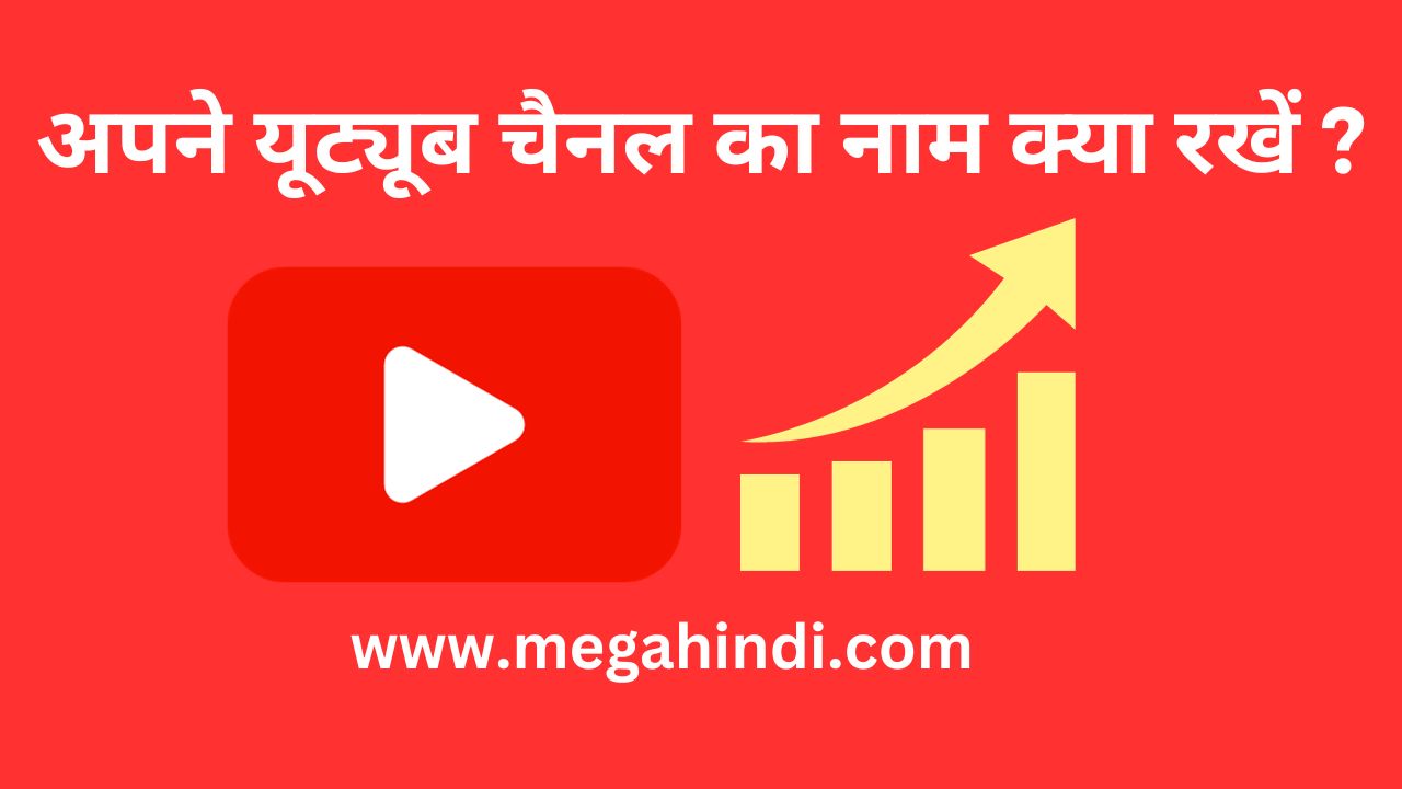 यूट्यूब चैनल का नाम क्या रखें Youtube Channel ka name kya rakhe 19 Guide