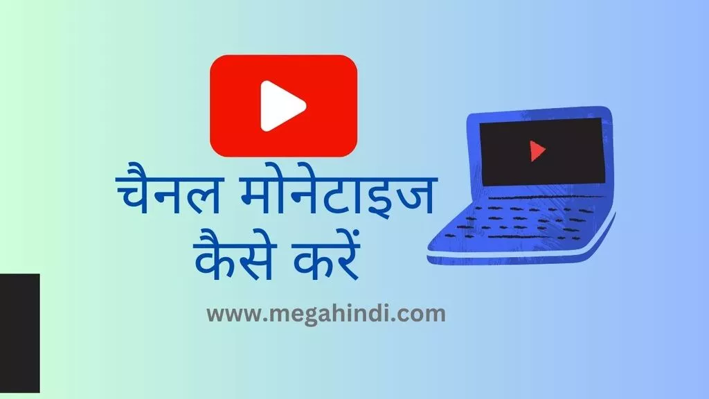 यूट्यूब चैनल मोनेटाइज कैसे करें How to monetize youtube channel