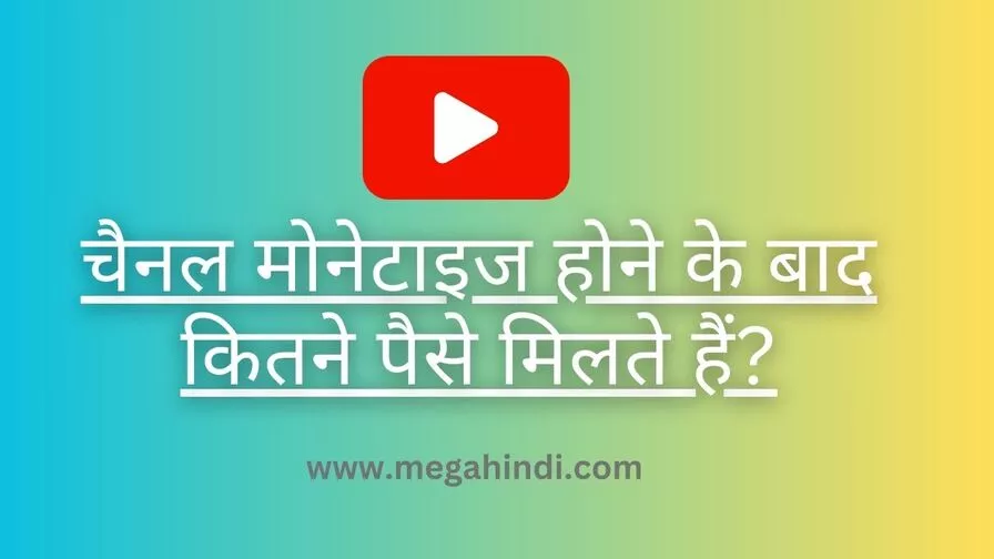 यूट्यूब चैनल मोनेटाइज होने के बाद कितने पैसे मिलते हैं (how to youtube pay me)
