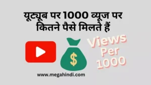 यूट्यूब पर 1000 व्यूज पर कितने पैसे मिलते हैं (how much pay youtube)