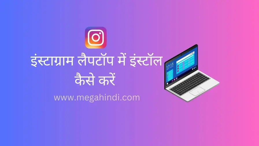 लैपटॉप में इंस्टाग्राम कैसे इनस्टॉल करें 2023 instagram download kaise kare laptop mein