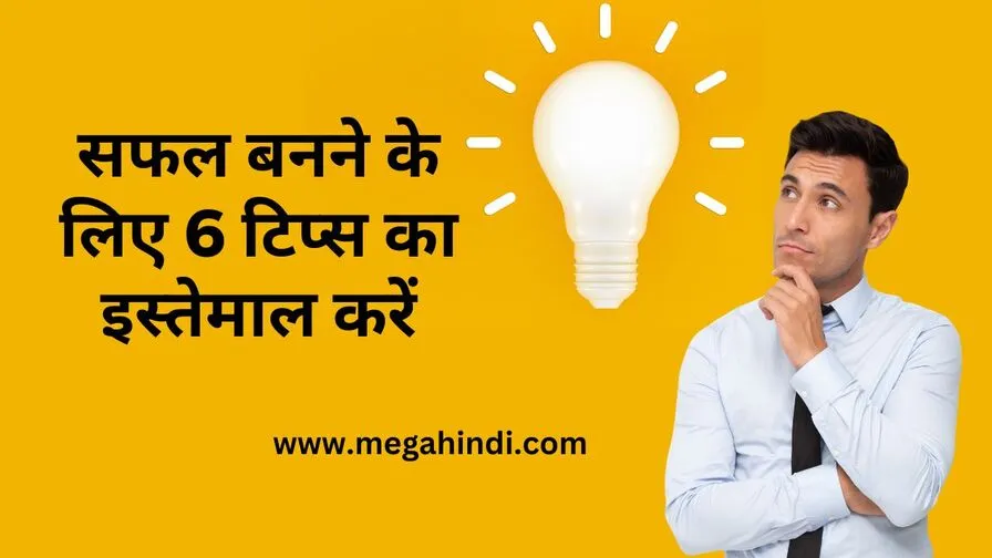सफल बनने के लिए 6 टिप्स का इस्तेमाल करें (How to success tipsin hindi )