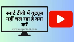 स्मार्ट टीवी में यूट्यूब नहीं चल रहा है क्या करें [How to fix youtube not working]