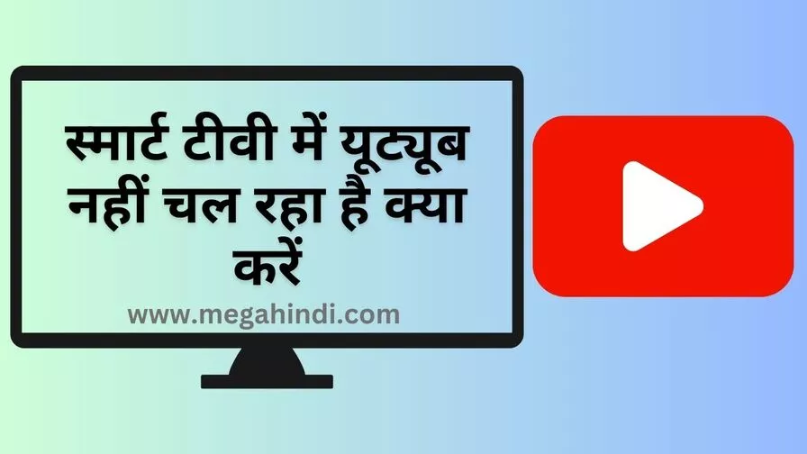 स्मार्ट टीवी में यूट्यूब नहीं चल रहा है क्या करें [How to fix youtube not working]