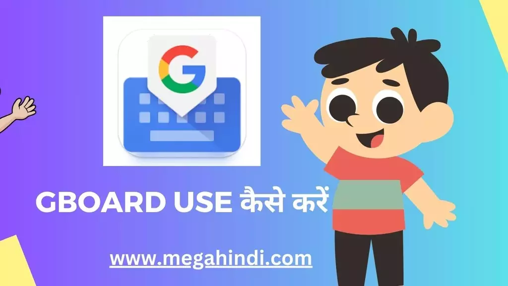 Gboard download - जीबोर्ड डाउनलोड कैसे करें