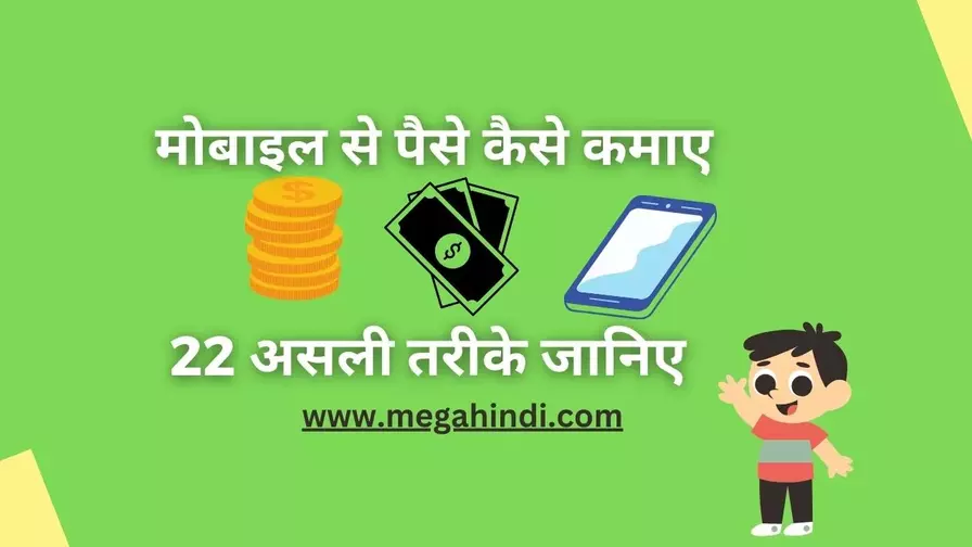 Mobile se paise kaise kamaye - मोबाइल से पैसे कमाए