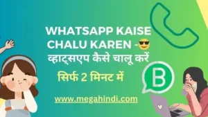 Whatsapp Kaise Chalu karen -😎 व्हाट्सएप कैसे चालू करें