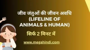 जीव जंतुओं की जीवन अवधि (lifeline of Animals & Human)